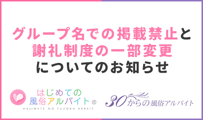 【はじめての風俗アルバイト】【30からの風俗アルバイト】グループ名での掲載禁止と謝礼制度の一部変更についてのお知らせ